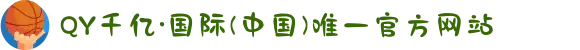 QY千亿·国际(中国)唯一官方网站